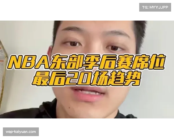 东部季后赛席位争夺激烈 第五至第九胜场差极小