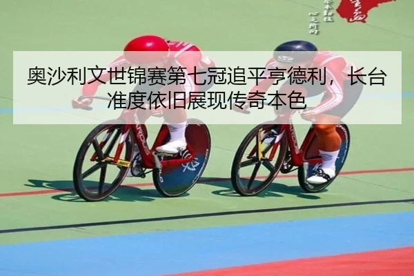 奥沙利文世锦赛第七冠追平亨德利，长台准度依旧展现传奇本色