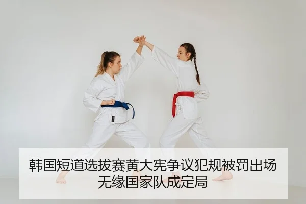 韩国短道选拔赛黄大宪争议犯规被罚出场 无缘国家队成定局