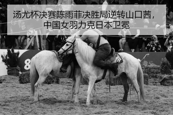 汤尤杯决赛陈雨菲决胜局逆转山口茜，中国女羽力克日本卫冕